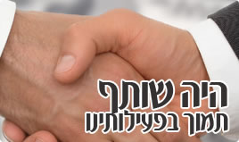 תרום &ndash; היה שותף